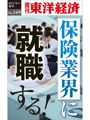 cover image of 保険業界に就職する!―週刊東洋経済eビジネス新書No.149
